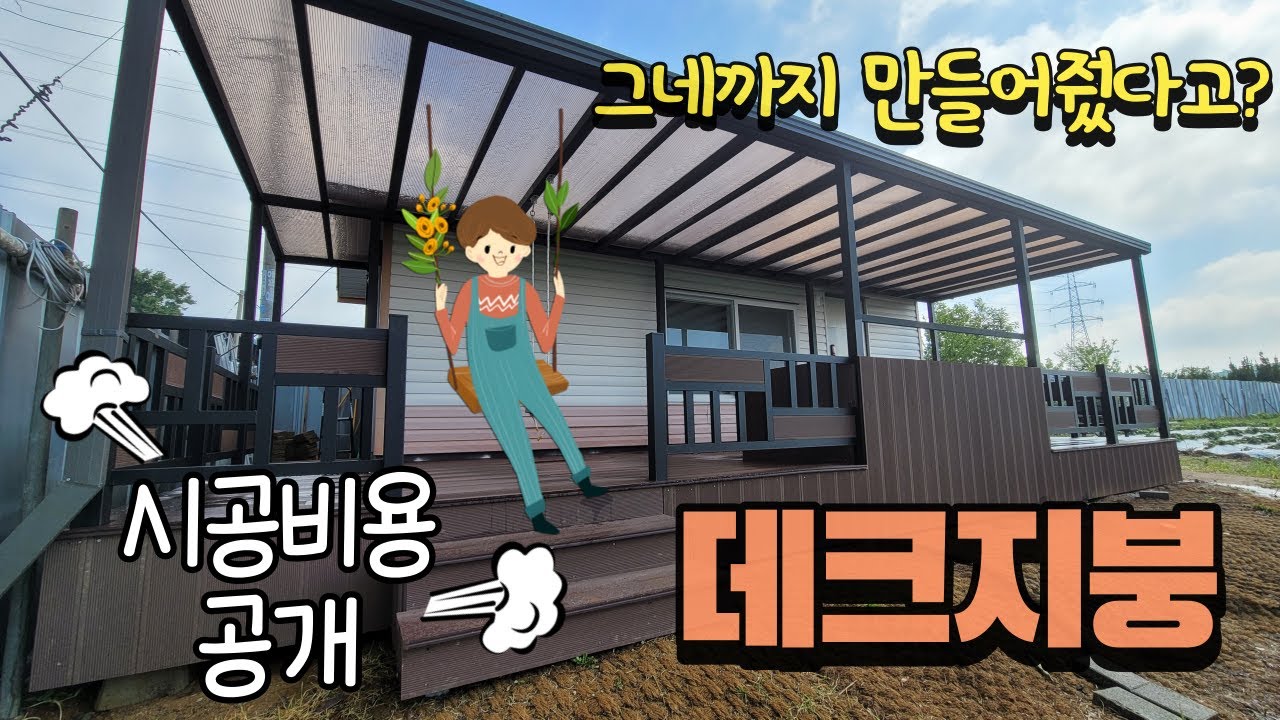 [데크지붕] 합성목재 농막데크 지붕 만들기 그네는 서비스~!!! ( 데크비용은 별도입니다~^^)