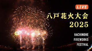 【生中継】八戸花火大会2025