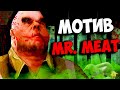 НАСТОЯЩИЙ МОТИВ МИСТЕРА МИТА ! ПОЛНЫЙ СЮЖЕТ Mr. Meat ВСЕ СЕКРЕТЫ КОНЦОВКИ МИСТЕР МЯСО МЯСНИК