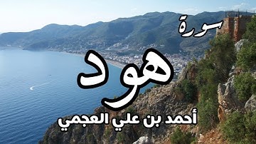 سورة هود - بصوت احمد العجمي