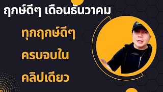 ฤกษ์ดีๆ ฤกษ์มงคล ”ครบทุกเรื่อง ครบทุกฤกษ์“ เดือนธันวาคม by ณัฐ นรรัตน์