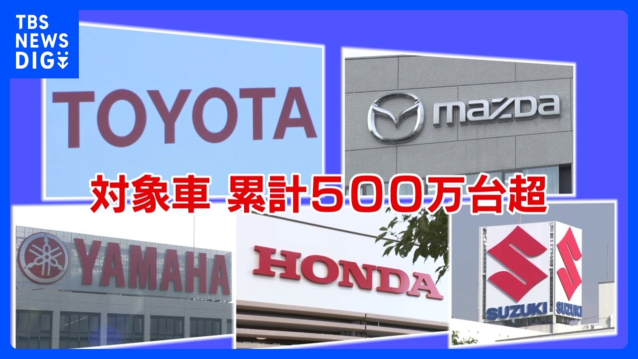 トヨタ・ホンダなど5社で認証不正 対象車500万台以上｜TBS NEWS DIG