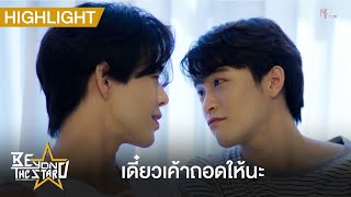 เดี๋ยวเค้าถอดให้นะ | Highlight EP.4 | Beyond The Star Series | (ENG SUB)