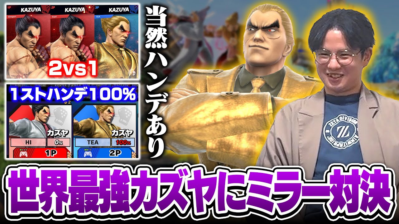 あらゆるハンデルールを駆使すれば、世界最強カズヤにもミラーで勝てるっしょ！