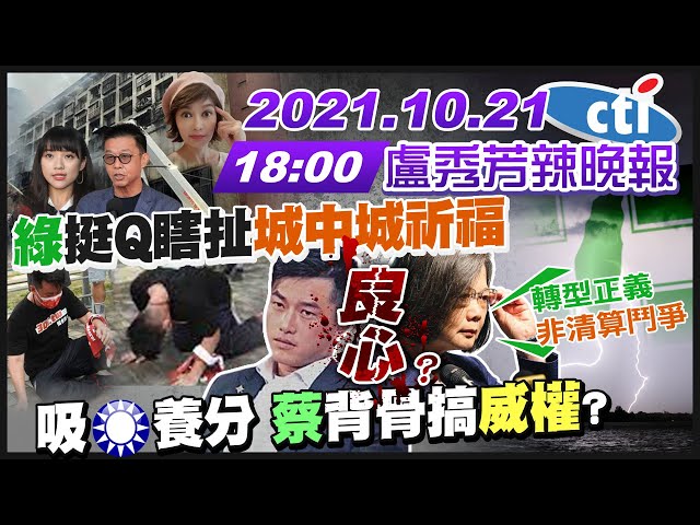【盧秀芳辣晚報】綠挺3Q扯城中城祈福 良心?DPP全黨挺一人帶風向?3Q總統級舞台有金主?吸KMT養分 蔡背骨搞威權清算?肥貓促轉會 延1年燒1.5億?@中天新聞  20211021完整版