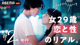 新ドラマ【30までにとうるさくて💋２話先行】 究極の選択!?「レスの彼氏」か「最高の夜を共にした同期」このまま結婚して良いの？｜毎週木曜22時アベマで放送中！