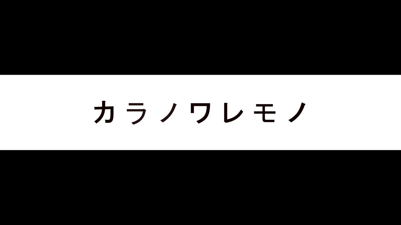 ヒトリエ - カラノワレモノ (Kara No Waremono) Ver. An-ga【Cover 