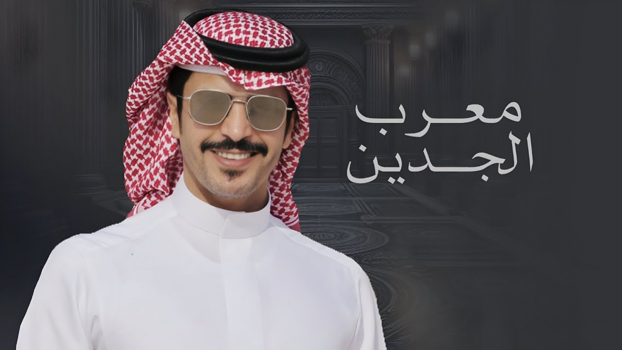 شيلة || حفل تخرج الملازم : عبدالعزيز جمعان الحجاج || كلمات مبارك هادي الحجاج || اداء جفران بن هضبان