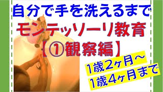 「おうちモンテ」1歳2ヶ月～自分で水道で手を洗えるまで【①観察編】 screenshot 5