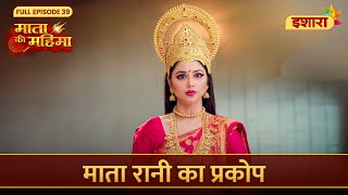 Mata Rani Ka Prakop | Mata Ki Mahima | Full Episode 39 | Ishara TV