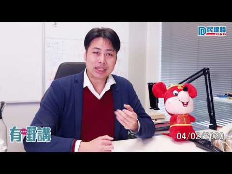 【有嘢講】民建聯何俊賢：呼籲市民理性消費抗疫(2020/02/04)