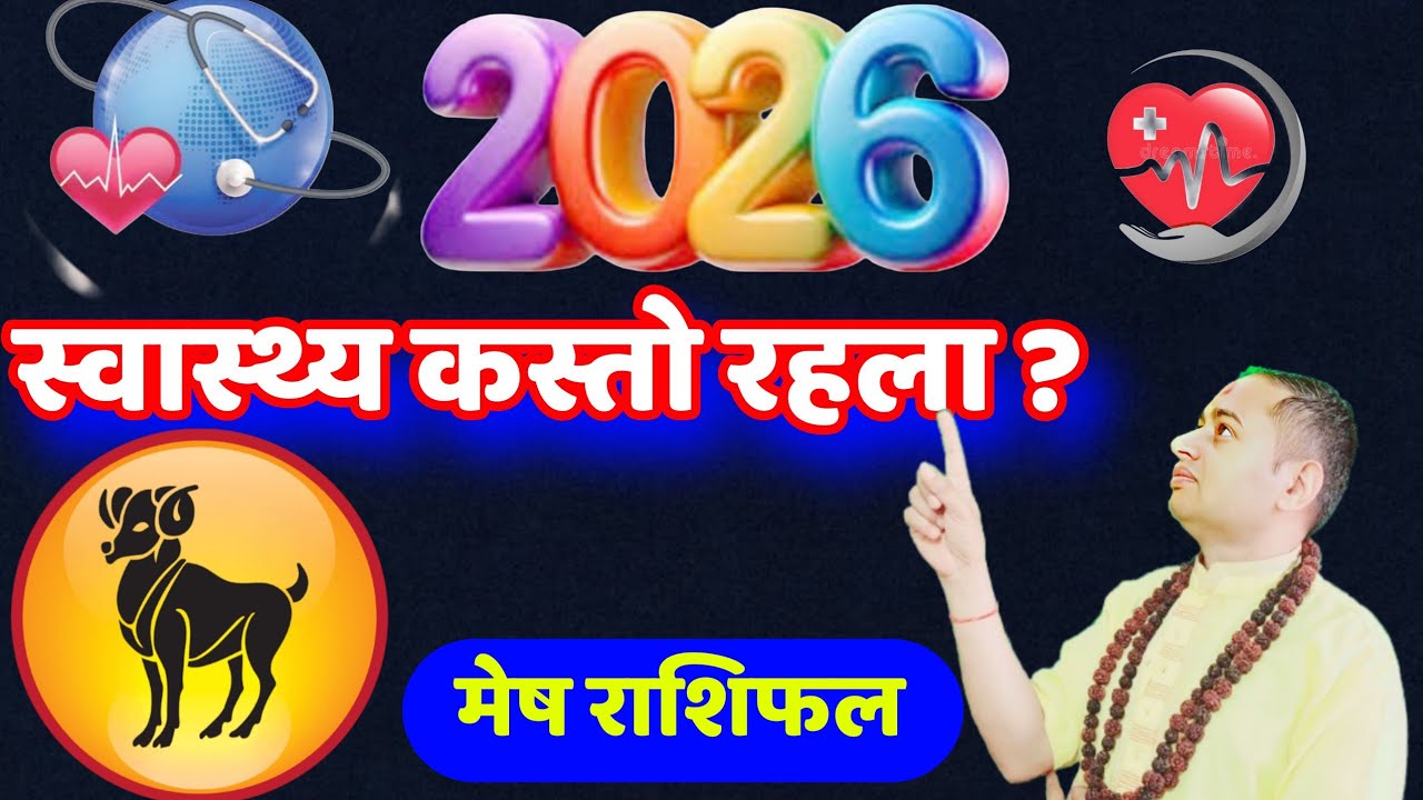 Health Horoscope 2026, Mesh Rashifal 2026 Health Condition, Mesh Rashi 2026, Rashifal 2026, Earning