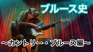 音楽歴史【ブルース史〜カントリーブルース編〜】ブルース歴史をわかりやすく〜やさしい音楽と歴史〜第11回