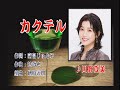 「カクテル」川野夏美さん本人の歌唱です。