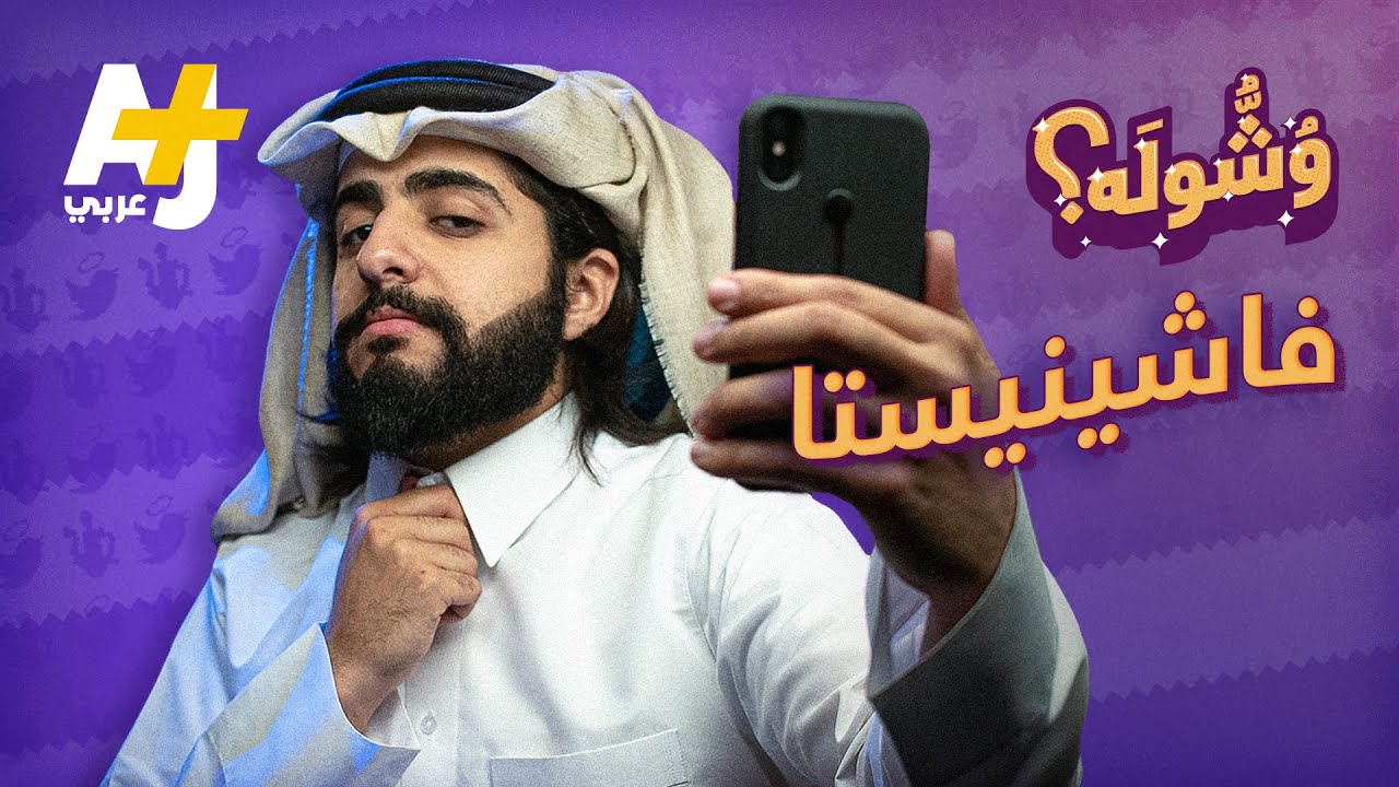 وشوله - فاشينيستا