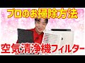 【空気清浄機のフィルター お掃除】プロならこうする！新津春子流 空気清浄機のフィルター 掃除術！！