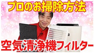 【空気清浄機のフィルター お掃除】プロならこうする！新津春子流 空気清浄機のフィルター 掃除術！！