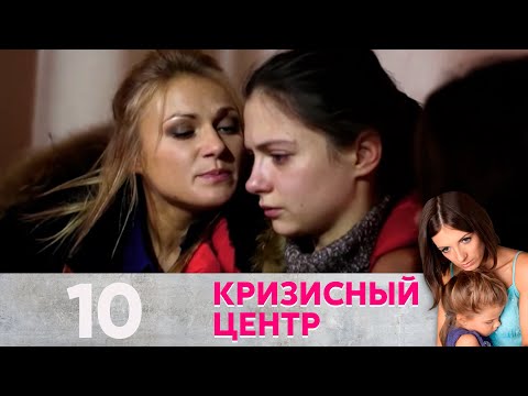 Кризисный Центр | Золотая Молодежь Серия 10