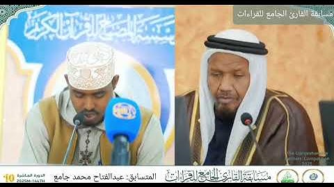 تلاوة المتسابق عبدالفتاح محمد جامع حسين | فرع القراءات العشر – مسابقة القارئ الجامع للقراءات 2025