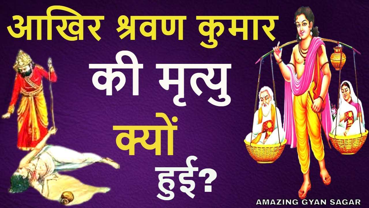 Sarvan kumar ki sankshipt kahani Sarvan Kumar ki hindi story YouTube