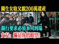 獨生女取父親 200 萬遺產,銀行要求必須本人到場,女兒:滿足你的願望!#民間故事 #百味人間事