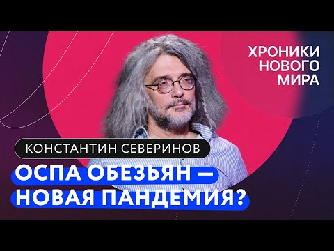 Оспа обезьян: как передается, как лечить и что будет, если придет в Россию. Константин Северинов