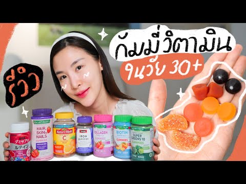 🧸 เปิดกรุ 5 กัมมี่วิตามินที่ 30+ ต้องกิน!!! อร่อยเหมือนกินหนม😂 l แพรรีวิวมนุษย์ผิวแห้ง