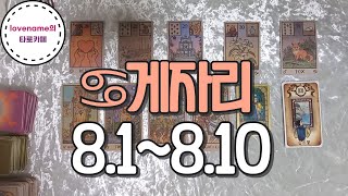 [타로/별자리운세] ♋게자리♋【8/1~8/10】 운의 흐름