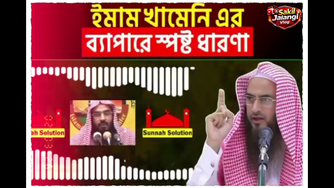  আয়াতুল্লাহ খোমেনীর সম্পর্কে বিস্তারিত জানতে ভিডিওটা দেখুন!শিয়াদের আকিদা,শায়েখ মতিউর রহমান মাদানী