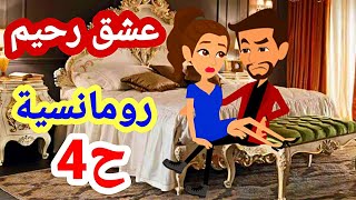 عشق رحيم الحلقة 4 _روايات رومانسية_رواية عشق رحيم_قصص هنادي_روايات_قصص حب_رواية#روايات_رومانسية