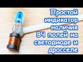 Как с помощью светодиода и катушки проверить наличие ВЧ поля на импульсном трансформаторе и дросселе