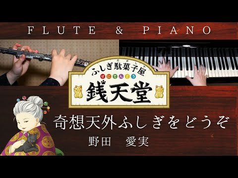 奇想天外ふしぎをどうぞ (Flute) - 野田 愛実 / アニメ『ふしぎ駄菓子屋 銭天堂』オープニングテーマ