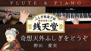 奇想天外ふしぎをどうぞ (Flute) - 野田 愛実 / アニメ『ふしぎ駄菓子屋 銭天堂』オープニングテーマ
