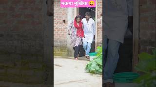 मऊगा मुखिया #shorts #maugamukhiya #viral #comedyvideo #youtubeshorts #rajmohitvlogs
