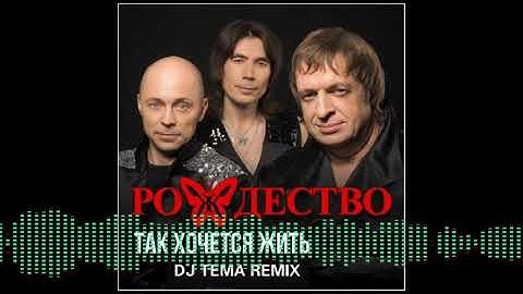 Thumbnail of Рождество - Так хочется жить (DJ Tema Remix)