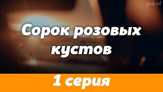 podcast: Сорок розовых кустов - 1 серия - #Сериал онлайн киноподкаст подряд, обзор