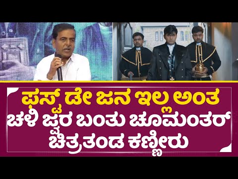 ಫಸ್ಟ್ ಡೇ ಜನ ಇಲ್ಲ ಫುಟ್ ಬಾಲ್ ತರ ಒದ್ರು, ಚೂಮಂತರ್ ಚಿತ್ರತಂಡ ಕಣ್ಣೀರು|Choo Mantar Success Meet| Sharan| SStv ಫಸ್ಟ್ ಡೇ ಜನ ಇಲ್ಲ ಫುಟ್ ಬಾಲ್ ತರ ಒದ್ರು, ಚೂಮಂತರ್ ಚಿತ್ರತಂಡ ಕಣ್ಣೀರು|Choo Mantar Success Meet| Sharan| SStv