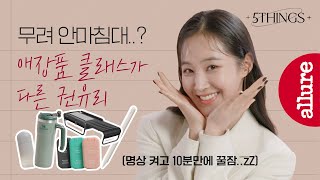 광고✖️🙅🏻‍♀️ 권유리가 명상하려 누웠다가 꿀잠 자는 마약 침대부터 소녀시대 멤버들에게 선물하고 싶은 아이템까지?! #얼루어5things | 얼루어코리아 Allure Korea