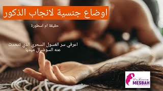 ماهي الاوضاع الجنسية لتحديد نوع الجنين الذكر؟