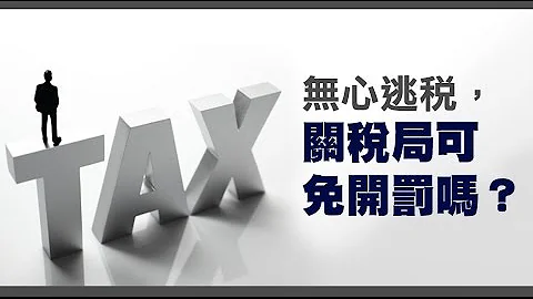 无心逃税，关税局可免开罚吗？ - 天天要闻