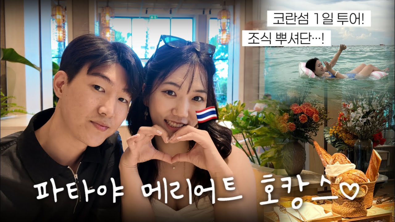 파타야 메리어트 리조트🤍 7월 오픈한 신상호텔에서 먹고 먹고 또 먹고…😛 터미널21과 코란섬 투어까지🌴💕