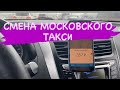 Работа в такси Эконом Москва. Смена 02.04.2022
