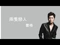 曹格 兩隻戀人 歌词 Lyrics 曹格 兩隻戀人 歌词 Lyrics