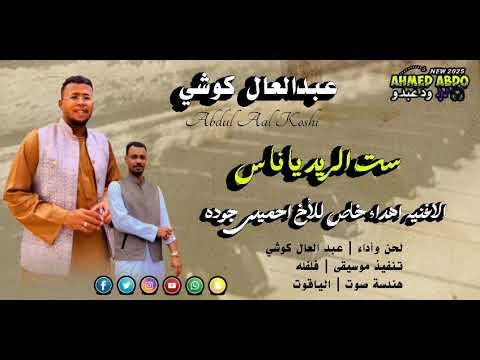 جديد عبدالعال كوشي ست الريد