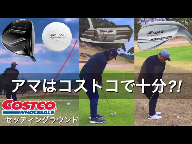 【試打のみ】パター　コストコ コスパ最強】コストコのパターを完全解説 - YouTube