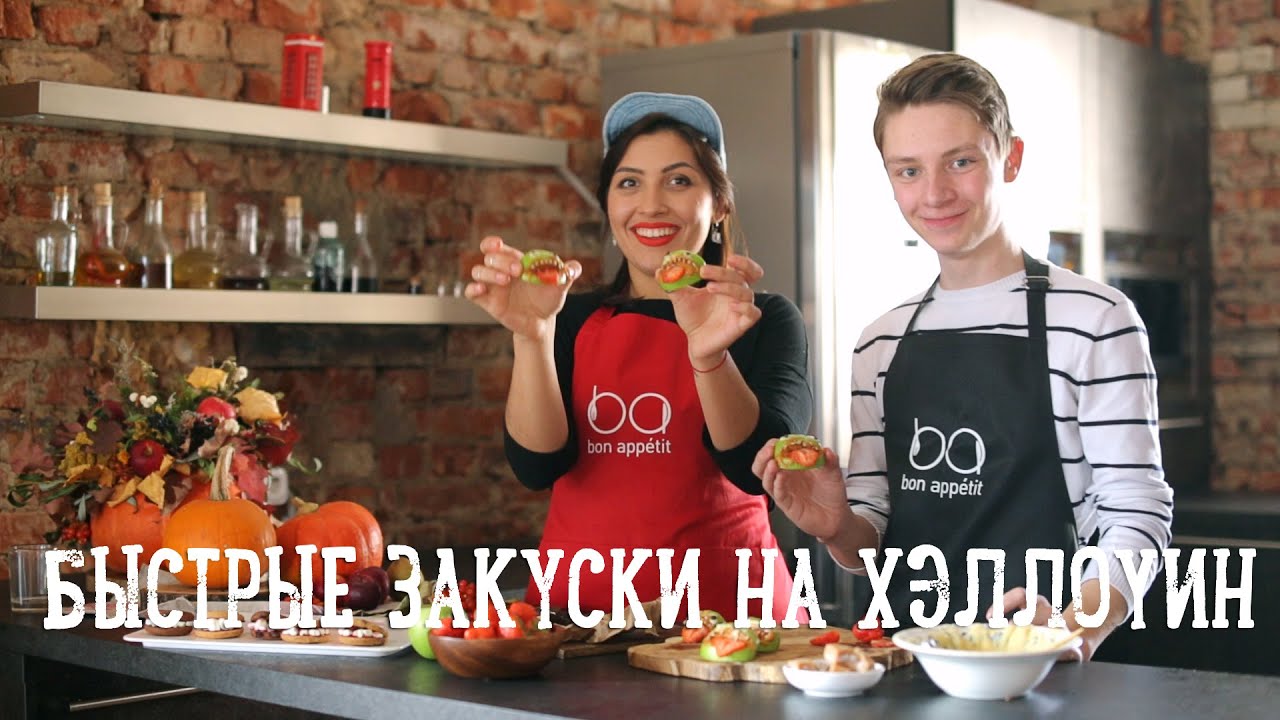 Быстрые закуски на Хэллоуин с Димой Ермузевичем [Рецепты Bon Appetit]