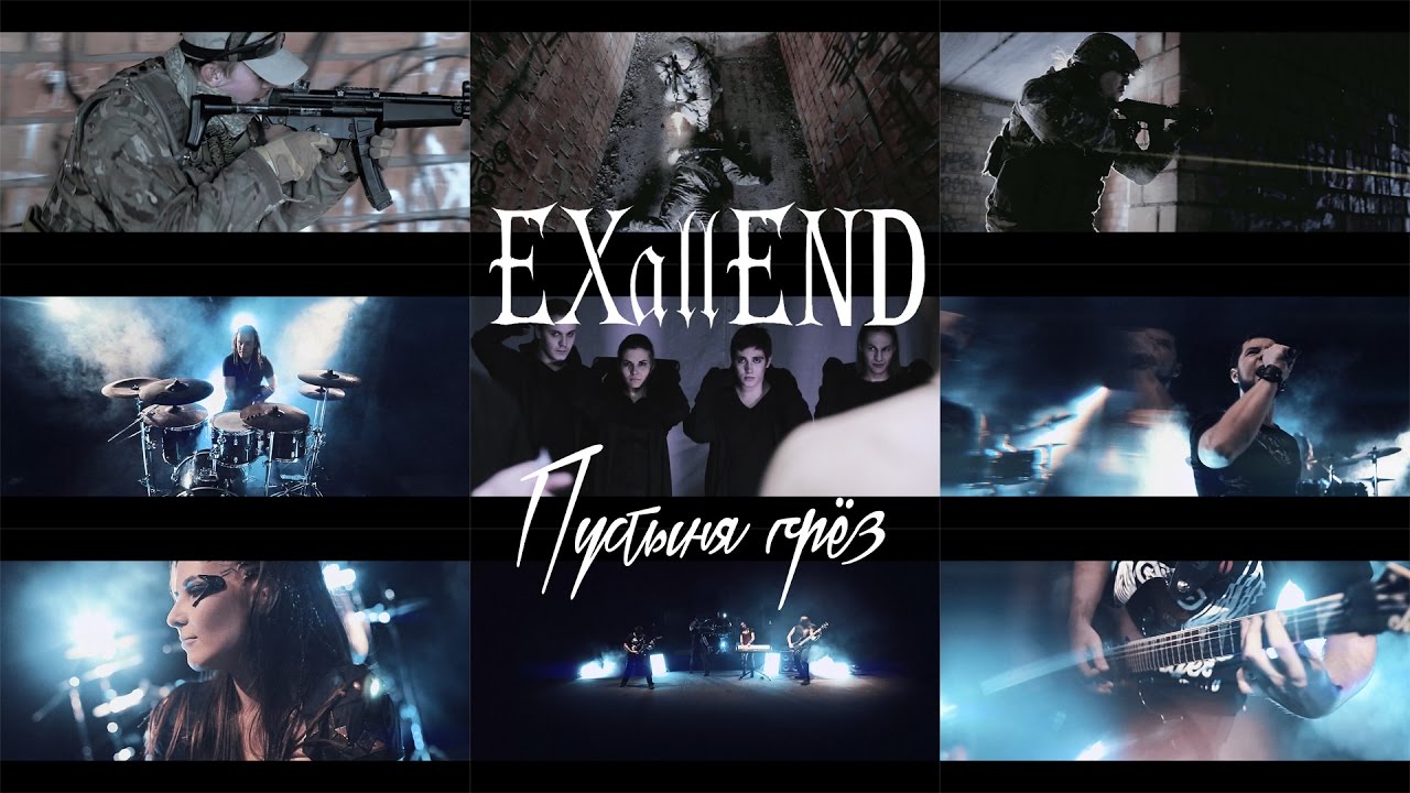 EXallEND - Пустыня грез (official video)