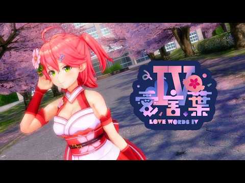 【MMDホロライブ】 さくらみこ (愛言葉Ⅳ - Love Words IV)