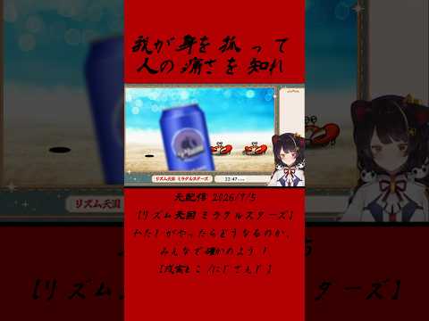 我が身を抓って人の痛さを知れ《戌亥とこ/にじさんじ》#shorts #にじさんじ #戌亥とこ #いぬいどんどんすきになる #リズム天国ミラクルスターズ #Vtuber #にじさんじ切り抜き