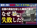【フォード エドセル】自動車史上最大の失敗!?期待の新型車が売れなかった理由【ゆっくり解説】